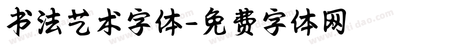 书法艺术字体字体转换