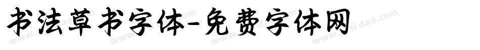 书法草书字体字体转换