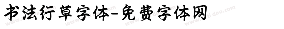 书法行草字体字体转换