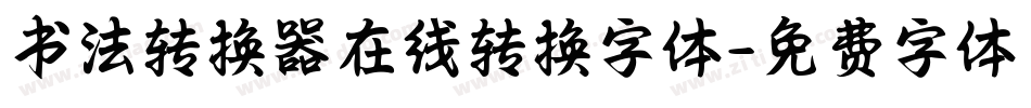 书法转换器在线转换字体字体转换