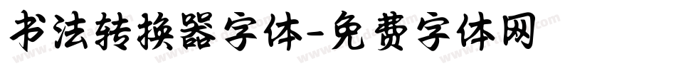 书法转换器字体字体转换