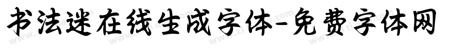 书法迷在线生成字体字体转换