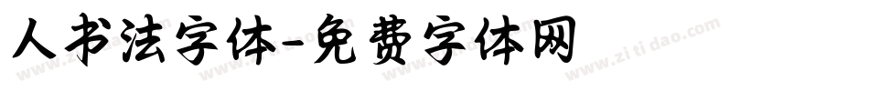 人书法字体字体转换