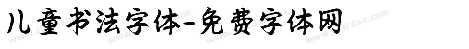 儿童书法字体字体转换