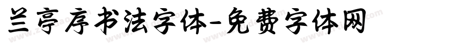 兰亭序书法字体字体转换