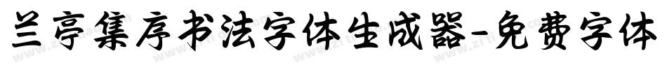 兰亭集序书法字体生成器字体转换
