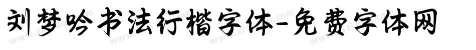 刘梦吟书法行楷字体字体转换
