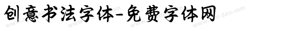 创意书法字体字体转换