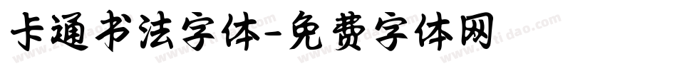 卡通书法字体字体转换