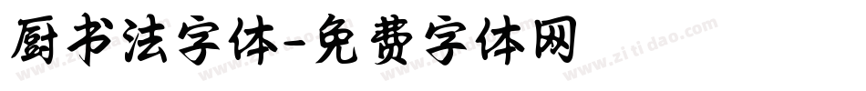 厨书法字体字体转换