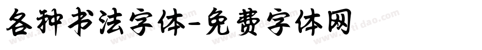 各种书法字体字体转换