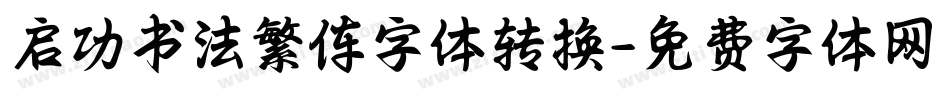 启功书法繁伡字体转换字体转换
