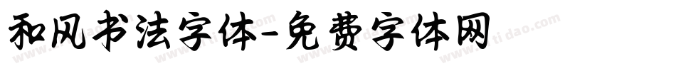 和风书法字体字体转换