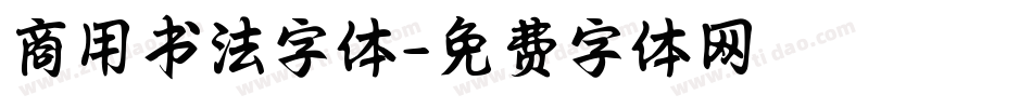 商用书法字体字体转换
