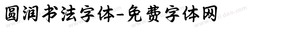圆润书法字体字体转换