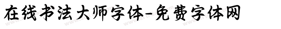 在线书法大师字体字体转换