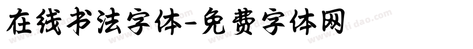 在线书法字体字体转换