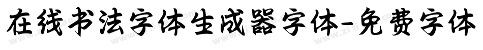 在线书法字体生成器字体字体转换