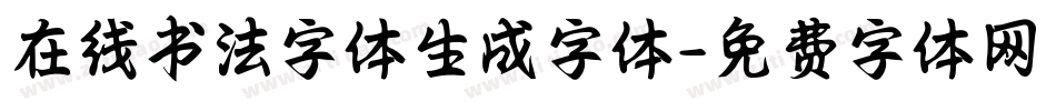 在线书法字体生成字体字体转换
