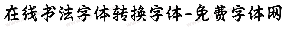 在线书法字体转换字体字体转换