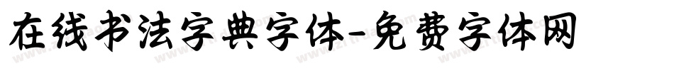 在线书法字典字体字体转换