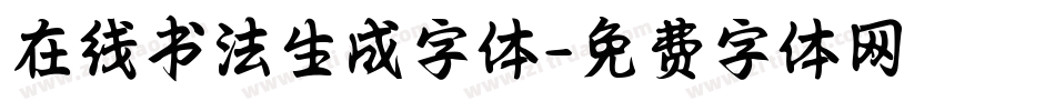 在线书法生成字体字体转换
