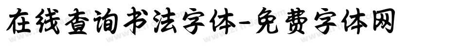 在线查询书法字体字体转换