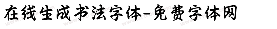 在线生成书法字体字体转换