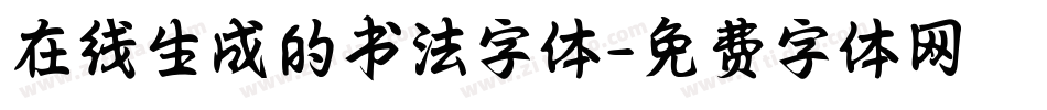 在线生成的书法字体字体转换