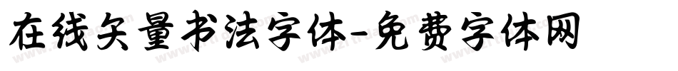 在线矢量书法字体字体转换