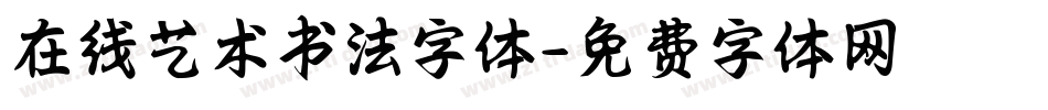 在线艺术书法字体字体转换