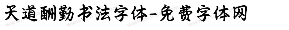 天道酬勤书法字体字体转换