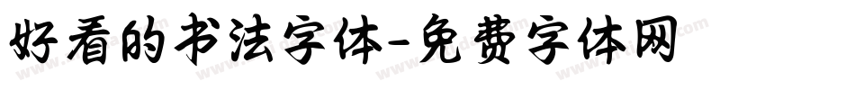 好看的书法字体字体转换