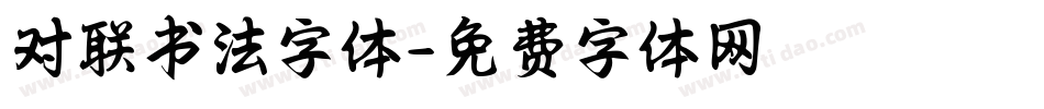 对联书法字体字体转换