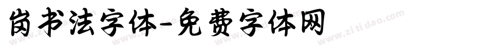 岗书法字体字体转换
