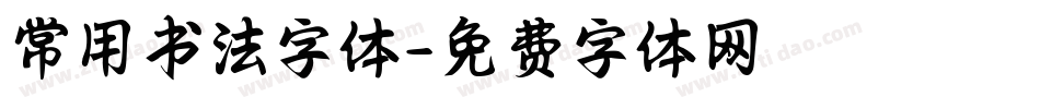 常用书法字体字体转换