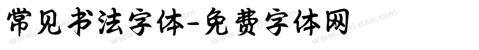 常见书法字体字体转换