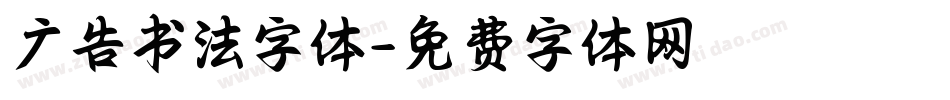 广告书法字体字体转换