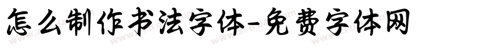 怎么制作书法字体字体转换