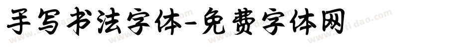 手写书法字体字体转换