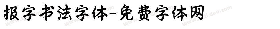 报字书法字体字体转换
