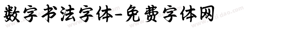数字书法字体字体转换
