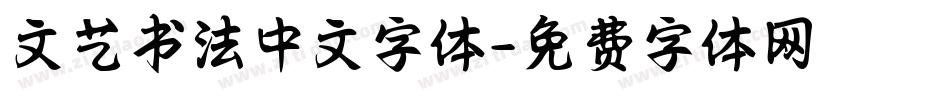 文艺书法中文字体字体转换