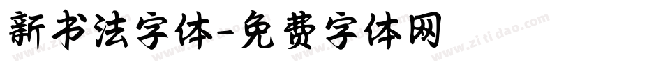 新书法字体字体转换