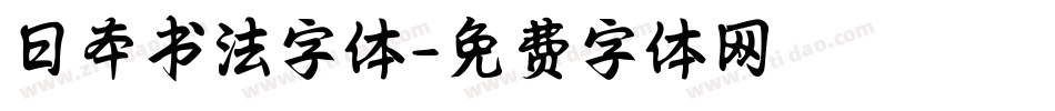 日本书法字体字体转换