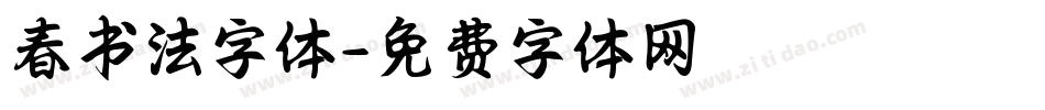 春书法字体字体转换