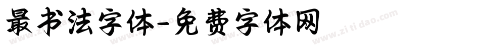 最书法字体字体转换