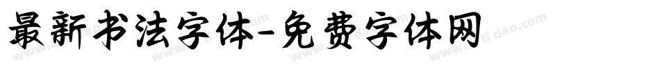 最新书法字体字体转换