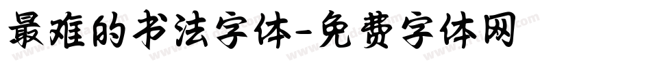 最难的书法字体字体转换