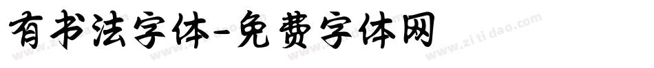 有书法字体字体转换